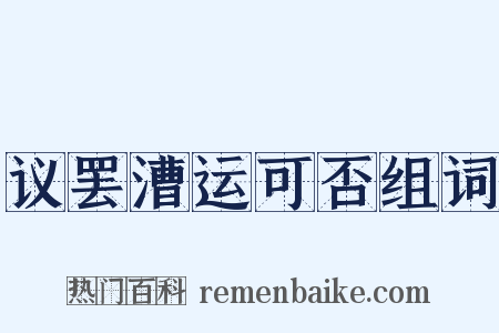 议罢漕运可否组词是什么意思的图片